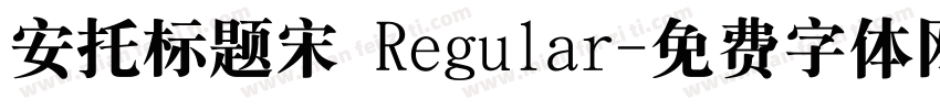 安托标题宋 Regular字体转换